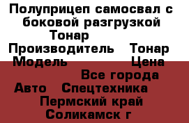 Полуприцеп самосвал с боковой разгрузкой Тонар 952362 › Производитель ­ Тонар › Модель ­ 952 362 › Цена ­ 3 360 000 - Все города Авто » Спецтехника   . Пермский край,Соликамск г.